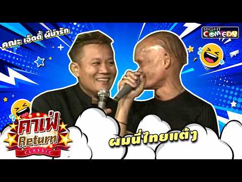ผมนี่ไทยแต้ๆ | คณะ เอ็ดดี้ ผีน่ารัก