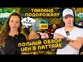 В ШОКЕ от Цен! ПАТТАЙЯ. ЦЕНЫ на Байк, Жилье, Еда На Рынках и ТЦ. Таиланд Удивляет !