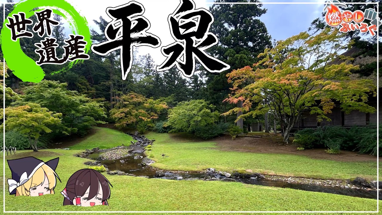 世界遺産の平泉を旅してみた【ゆっくり解説】【旅動画】