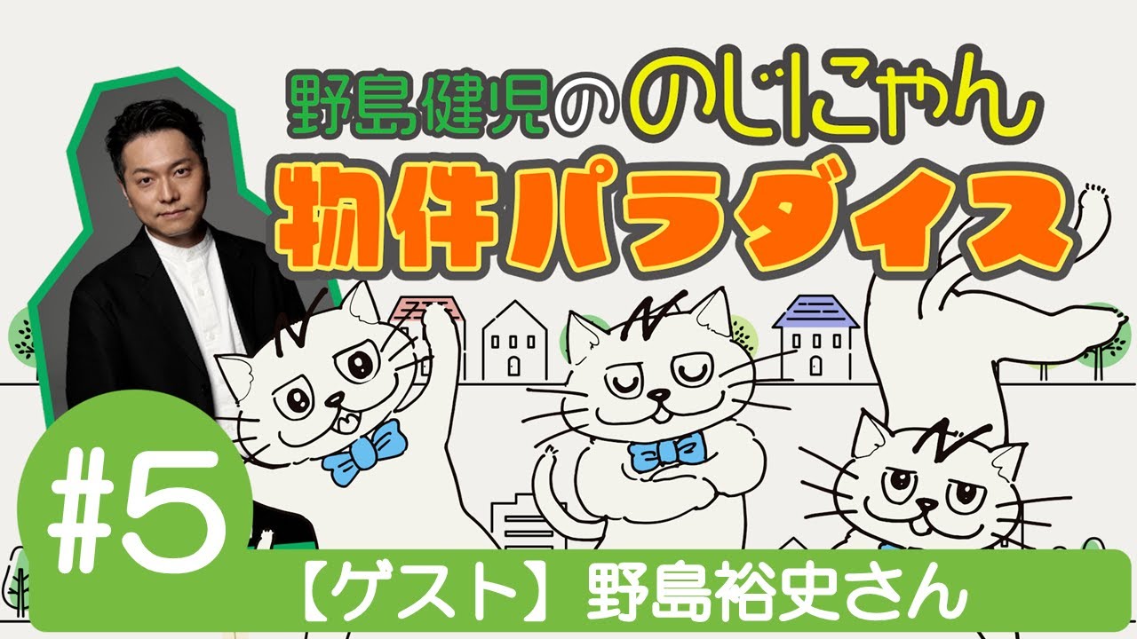 前半】野島健児の『のじにゃん物件パラダイス』＃5《ゲスト：野島裕史