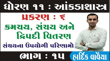 STD 11 Stat Ch 6 (ક્રમચય સંચય અને દ્વિપદી વિસ્તરણ) ભાગ 15 | STD 11 આંકડાશાસ્ત્ર Ch 6 | Hardik Vavaiy
