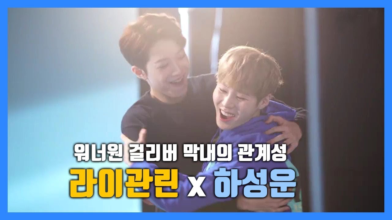 [라이관린x하성운] 워너원 막내 라이관린의 관계성 모음