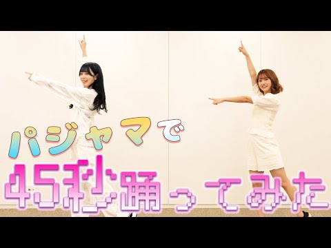【検証】アイドルなら初見で「45秒」踊れるでしょ!!