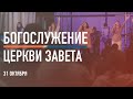 Воскресное богослужение | "НО БОГ" | Виталий Максимюк