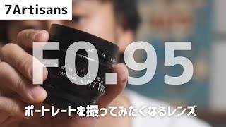 7Artisans 50mm F0.95 Review｜Xマウント FUJI X-E4