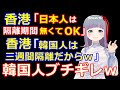 香港、韓国のワクチン証明信用できず、韓国人隔離ｗｗｗｗ（日本人は隔離されてません）