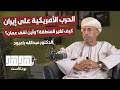 الحرب الأمريكية على إيران كيف تغير المنطقة وأين تقف عمان بودكاست هدهد الحلقة 17