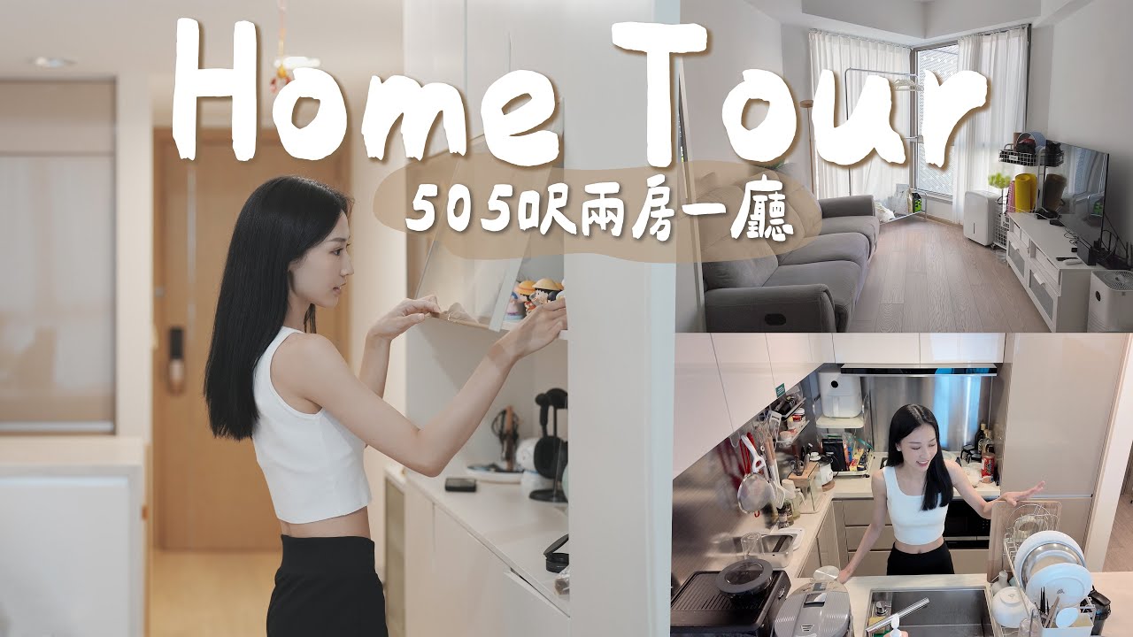 【Home Tour🏠】🇭🇰香港505呎兩房一廳｜淺色系裝修｜👗衣櫃這樣設計超好放!!｜訂製傢俬 實用收納｜家居好物挑選｜Coey ahhhh