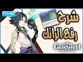 Genshin Impact كيف ترفع مستوى العالم والرانك بسرعة ا 