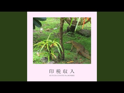 印税収入