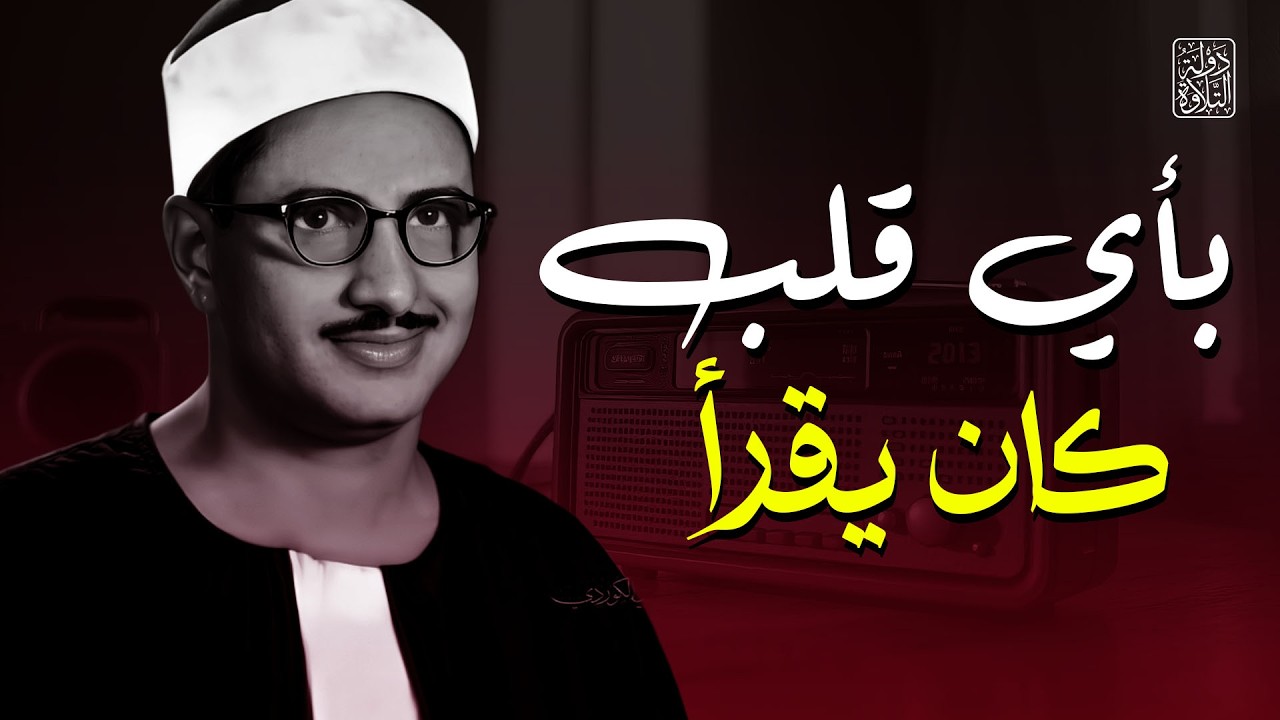 الصوت الباكي | نادرة جديدة لمحبين الشيخ المنشاوي تلاوة تفيض جمالاً لما تيسر من سورة الأعراف