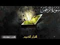 جديد سورة الرحمن للقارئ محمد حامد ليلة 29 رمضان 1439 جديد سورة الرحمن للقارئ محمد حامد ليلة 29 رمضان 1439