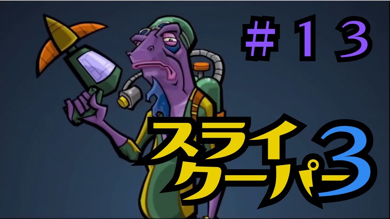 PS3(ｽﾄﾘｰﾐﾝｸﾞ)】 ＃13 怪盗スライクーパー3「エピソード5（2/2