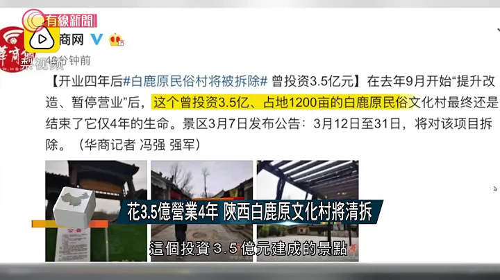 花3.5亿营业4年 陕西白鹿文化村将清拆  - 20200309 - 有线中国组 - 天天要闻