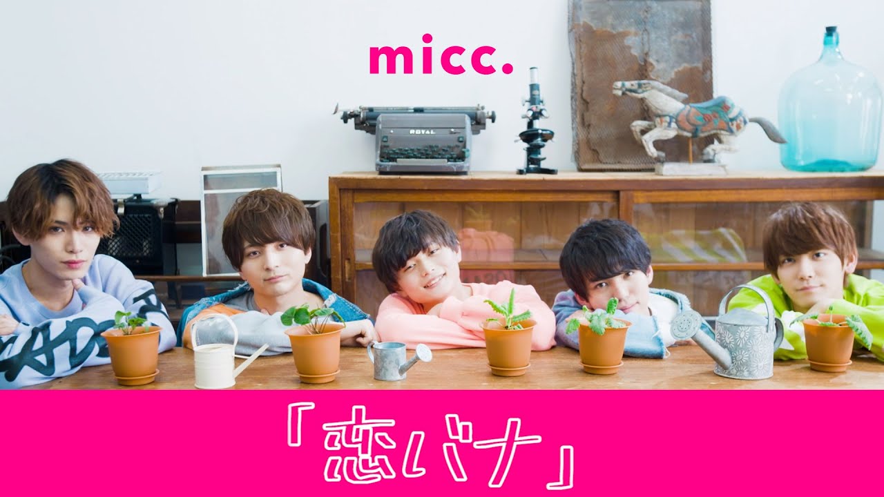 micc.「恋バナ」MV