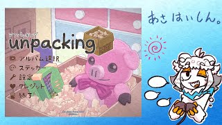 【朝配信】アンパッキングがしたい第三回【縦型配信】#shorts#Vtuber#ゲーム