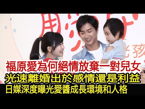 福原愛為何絕情放棄一對兒女？光速離婚出於感情還是利益？日媒台媒聯手圍剿，愛醬成長環境和人格被深度曝光︱福原愛︱江宏傑︱奧運會#娛樂星聞