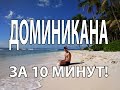 ДОМИНИКАНА: 2 недели в раю за 40 тысяч!ШОК! Топ курортов: Пунта-Кана, Бока-Чика, цены, секс