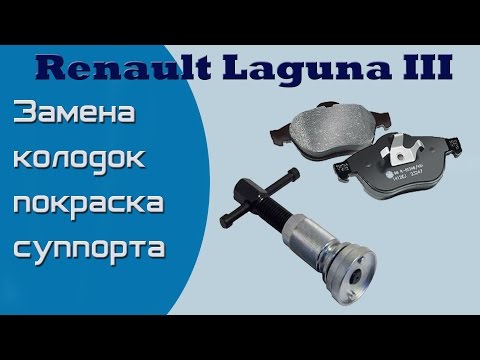 Renault Laguna 3 замена колодок, покраска суппорта и элементов диска.