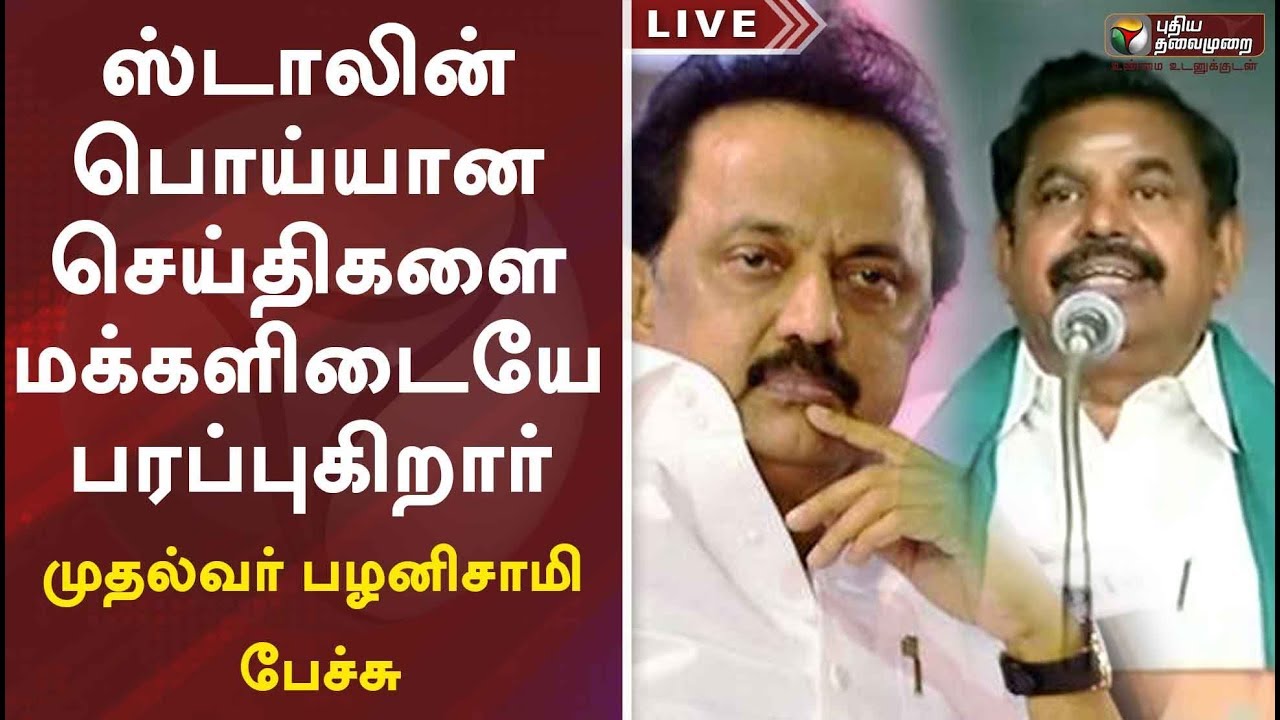 ஸ்டாலின் பொய்யான செய்திகளை மக்களிடையே பரப்புகிறார்: முதல்வர் பழனிசாமி பேச்சு | TN CM EPS Speech