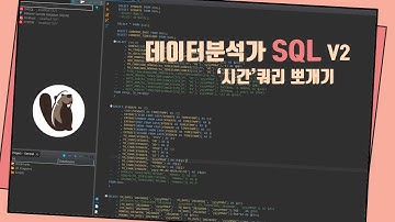 [SQL] 데이터분석가 회사에서 많이 쓰는 완전 기초 쿼리 2탄 : 시간 함수