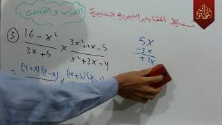 د68 شرح تبسيط المقادير الجبرية النسبية الضرب والقسمة رياضيات الثالث متوسط المنهج الجديد الفصل الثاني