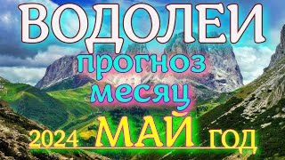 ГОРОСКОП ВОДОЛЕИ МАЙ МЕСЯЦ ПРОГНОЗ. 2024 ГОД