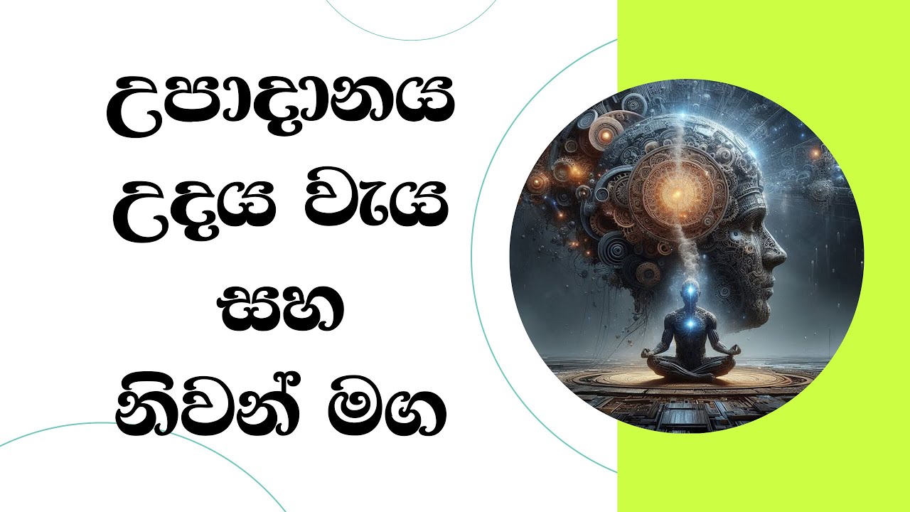 උපාදානය උදය වැය සහ නිවන් මග...Most Ven. Mankadawala Sudassana Thero