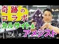 奇跡のコラボ カルサイト&アメジスト【Calcite on Amethyst】