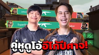 คู่หูดูโอ้อีโก้ปีศาจ! | JohnOlsen