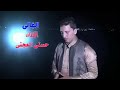 اجمل اغنيه ممكن تسمعها علي فقدت الغوالي......... الغالي للنجم حسني العجني