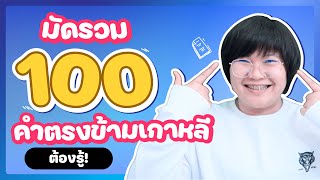 มัดรวม 100 คำตรงข้ามเกาหลี ต้องรู้!  -  KHEM KOREA