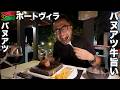 ポートビラ旅🇻🇺バヌアツ牛が旨いオセアニアの美食大国【オセアニア#29】2026年3月28日〜31日