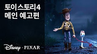 [토이 스토리 4] 메인 예고편