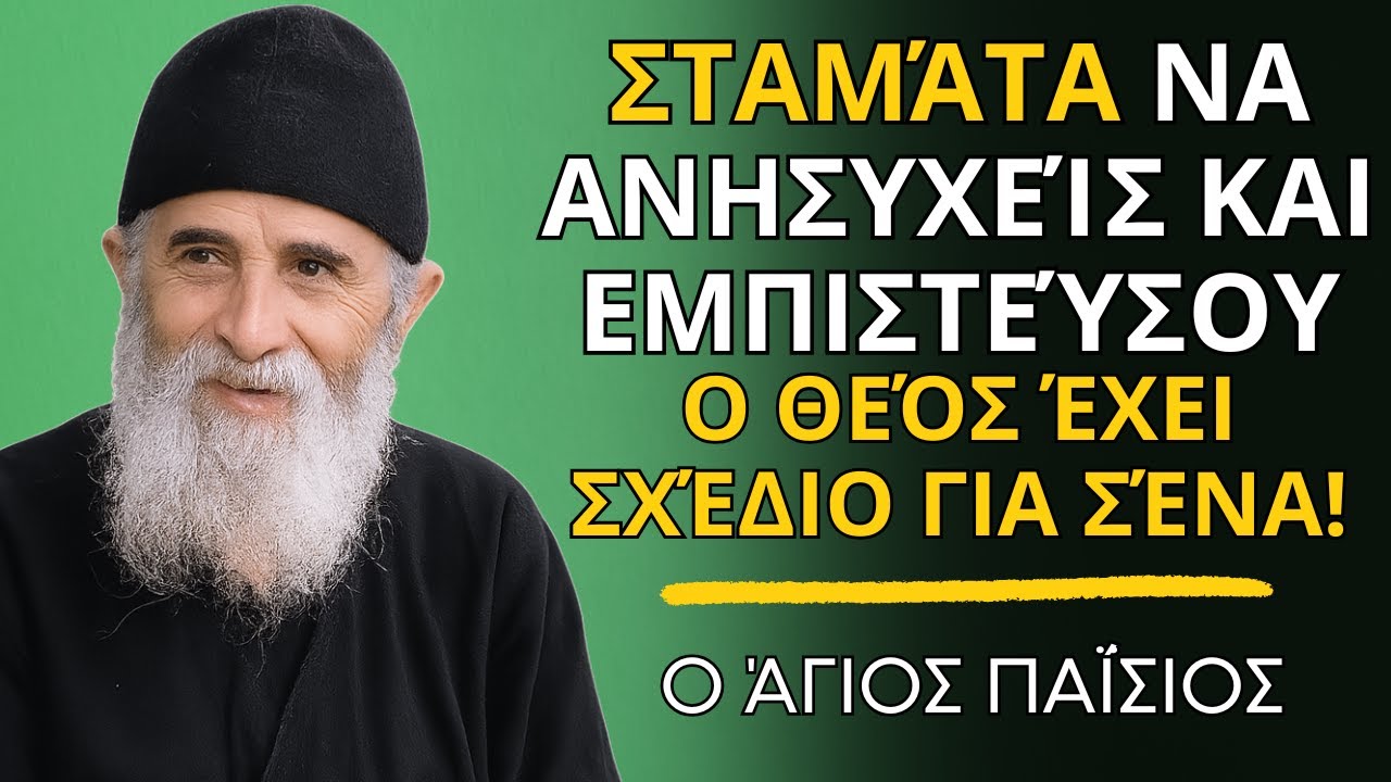 Σταμάτα να ανησυχείς και εμπιστεύσου – Ο Θεός έχει σχέδιο για σένα- ο Άγιος Παΐσιος