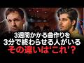 3週間かかる曲作りを3分で終わらせる、その違いは？
