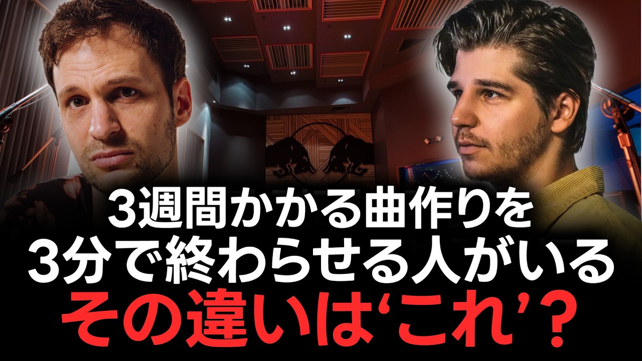 3週間かかる曲作りを3分で終わらせる、その違いは？