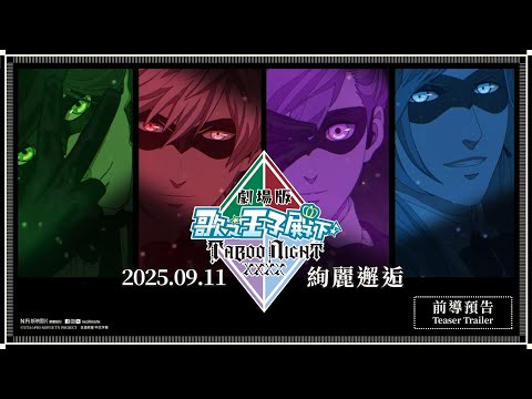 劇場版 歌之☆王子殿下♪ TABOO NIGHT XXXX (Utano☆Princesama? TABOO NIGHT XXXX)電影預告