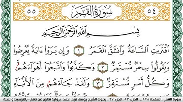 سورة القمر مكتوبة يوسف نوح احمد Surah Al Kamar  برواية قالون عن نافع بالتوسيط والصلة