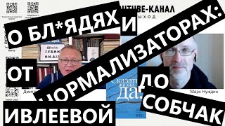 О б*ядях и нормализаторах: от Ивлеевой до Собчак и Медведева. 