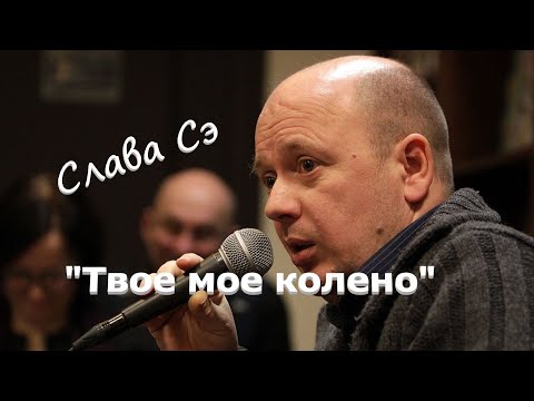 Слава Сэ "Твое мое колено" Аудиокнига