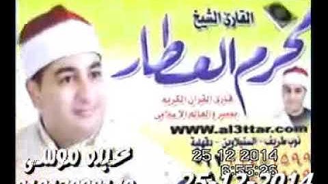 الشيخ محرم العطار سورة الأحزاب فى القطاوية أبو حماد شرقية 25-12-2014 تسجيلات عبدالله الأشقم