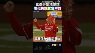 三壘手砸地傳球