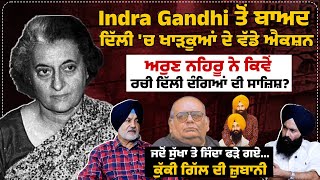 Download Lagu Indra Gandhi ਤੋਂ ਬਾਅਦ ਦਿੱਲੀ 'ਚ ਖਾ.ੜ.ਕੂ.ਆਂ ਦੇ ਵੱਡੇ ਐਕਸ਼ਨ Untold Punjab MP3 Download Lagu Indra Gandhi ਤੋਂ ਬਾਅਦ ਦਿੱਲੀ 'ਚ ਖਾ.ੜ.ਕੂ.ਆਂ ਦੇ ਵੱਡੇ ਐਕਸ਼ਨ Untold Punjab MP3