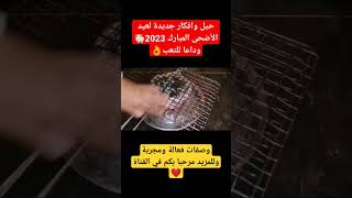 حيل عبقرية لعيد الأضحى 2023ستوفر لك الوقت والمجهودلاتفوتك#shorts