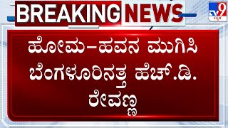 Prajwal Revanna Obscene Video Case: ಹೋಮ ಹವನ ಮುಗಿಸಿ ಬೆಂಗಳೂರಿನತ್ತ ಹೆಚ್​​.ಡಿ. ರೇವಣ್ಣ!