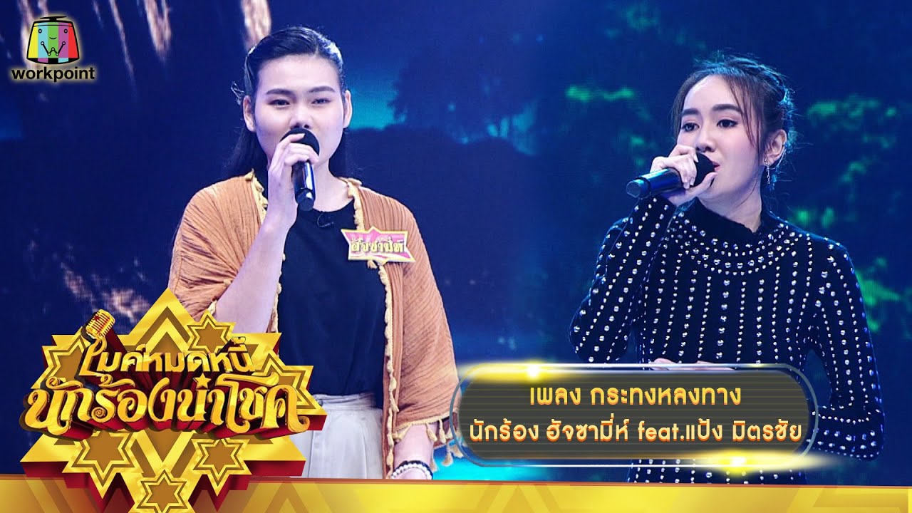 กระทงหลงทาง - ฮัจซามี่ห์ feat.แป้ง มิตรชัย | ไมค์หมดหนี้ นักร้องนำโชค