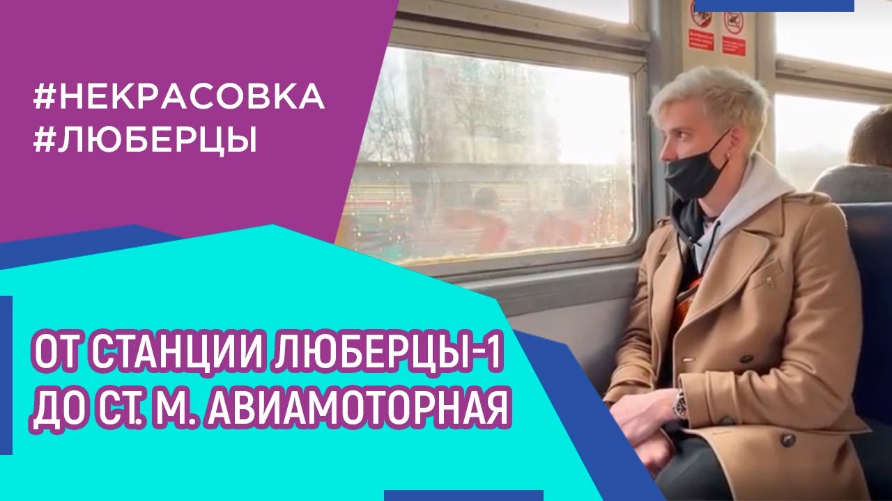 Мцд 4 станция солнечная. Люберцы авиамоторная электричка. Авиамоторная бронницы. Жд станция выхино. Станция куровская.