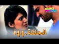 الصداقة عنوان الحب الحلقة 144