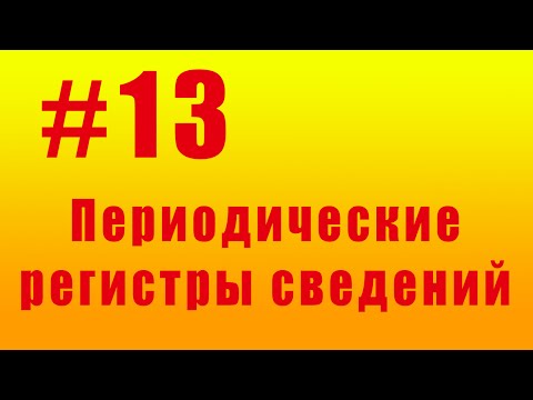 Периодические регистры сведений. #13